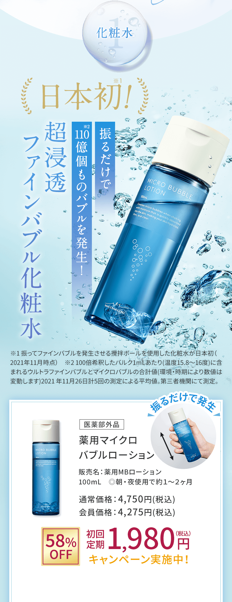 1化粧水 日本初! 振るだけで110億個ものバブルを発生！超浸透ファインバブル化粧水 医薬部外品 薬用マイクロバブルローション 販売名：薬用MBローション 100mL　◎朝・夜使用で約１～２ヶ月 通常価格：4,750円(税込)会員価格：4,275円(税込)