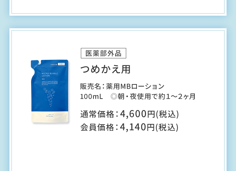 医薬部外品 つめかえ用 販売名：薬用MBローション 100mL　◎朝・夜使用で約１～２ヶ月 通常価格：4,600円(税込)会員価格：4,140円(税込)