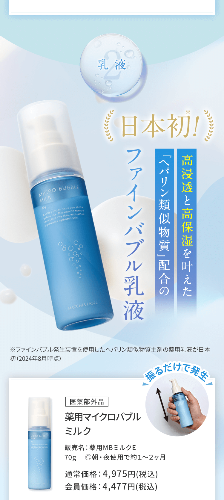 2乳液 日本初! 高浸透と高保湿を叶えた『ヘパリン類似物質』配合のファインバブル乳液 医薬部外品 薬用マイクロバブルミルク 販売名：薬用MBミルクE 70g 　◎朝・夜使用で約１～２ヶ月 通常価格：4,975円(税込) 会員価格：4,477円(税込)