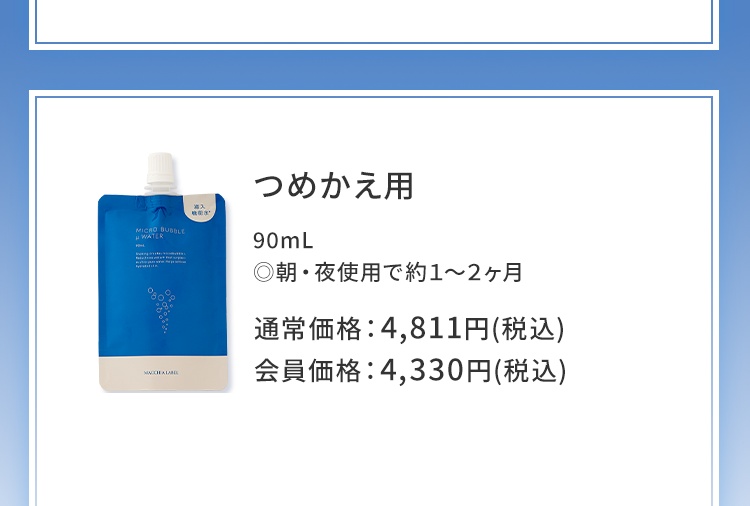 マイクロバブルミクロンウォーター（つめかえ用）90mL ◎朝・夜使用で約１～２ヶ月 通常価格：4,811円(税込)会員価格：4,330円(税込)