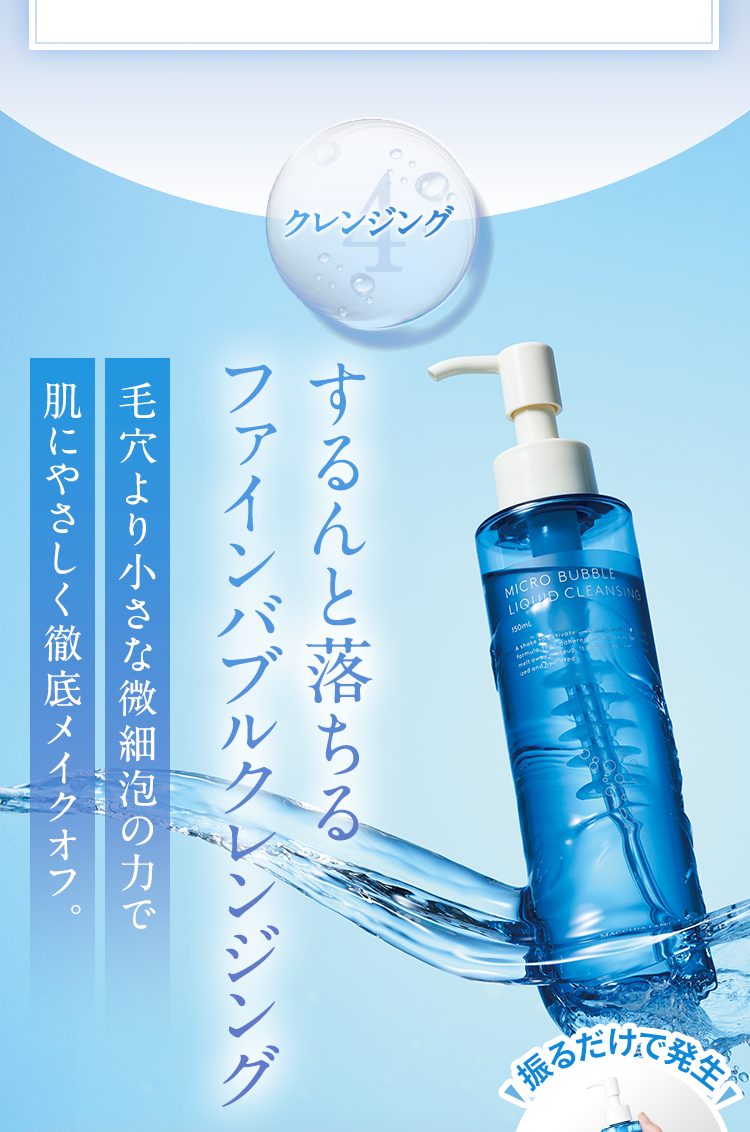 4.クレンジング するんと落ちる ファインバブルクレンジング 毛穴より小さな微細泡の力で肌にやさしく徹底メイクオフ。