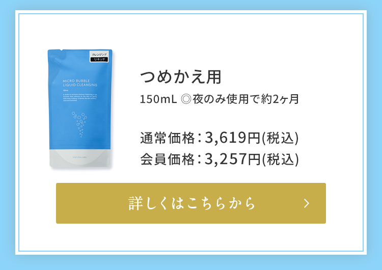 つめかえ用 150mL　◎夜のみ使用で約2ヶ月 通常価格：3,619円（税込）会員価格：3,257円（税込）詳しくはこちらから