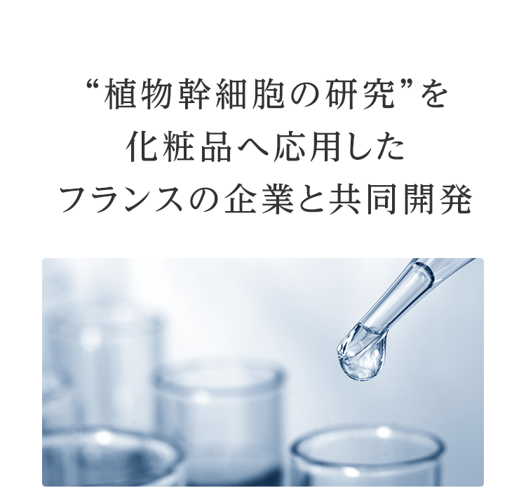 “植物幹細胞の研究”を化粧品へ応用したフランスの企業と共同開発