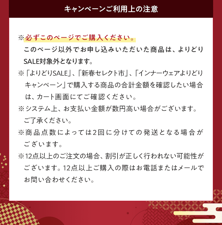 キャンペーンご利用上の注意