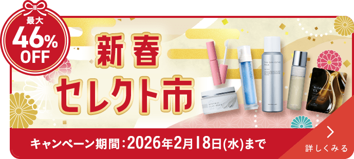 新春セレクト市 キャンペーン期間：2026年2⽉18⽇(水)まで