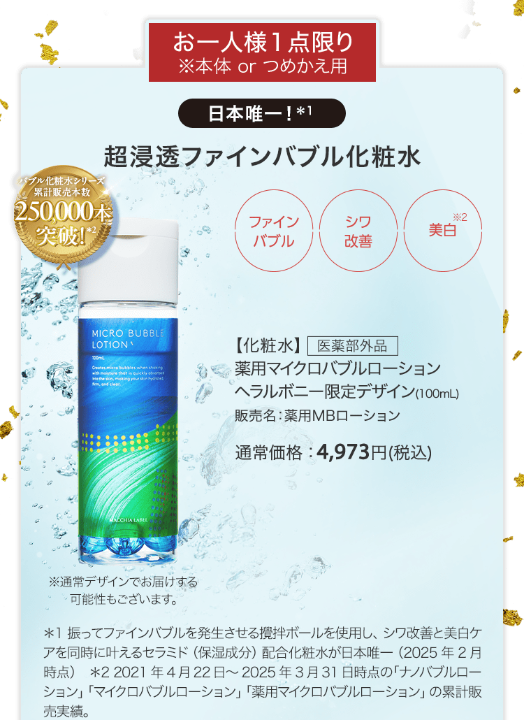 【化粧水】医薬部外品 薬用マイクロバブルローションヘラルボニー限定デザイン(100mL) 販売名：薬用MBローション 通常価格：4,973円(税込)