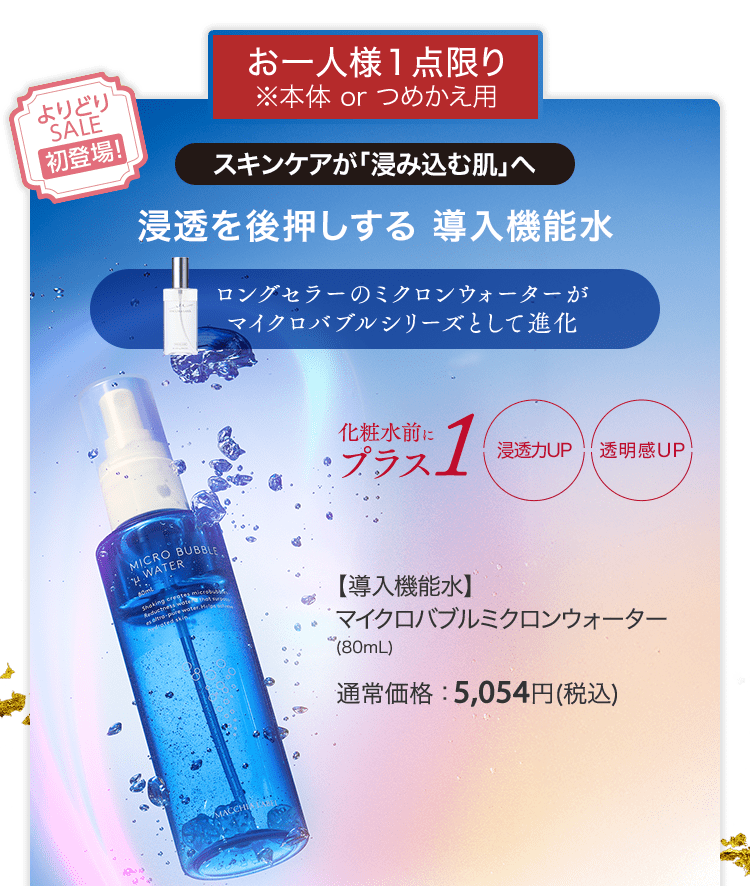 【導入機能水】マイクロバブルミクロンウォーター(80mL) 通常価格：5,054円(税込)