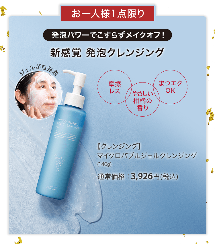 【クレンジング】マイクロバブルジェルクレンジング(140g) 通常価格：3,926円(税込)