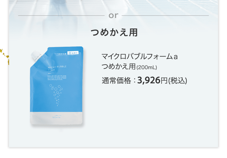 マイクロバブルフォームａつめかえ用(200mL) 通常価格：3,926円(税込)