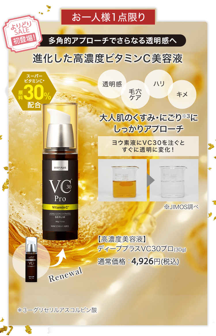 【高濃度美容液】 ディーププラスVC30プロ(30g) 通常価格：4,926円(税込)
