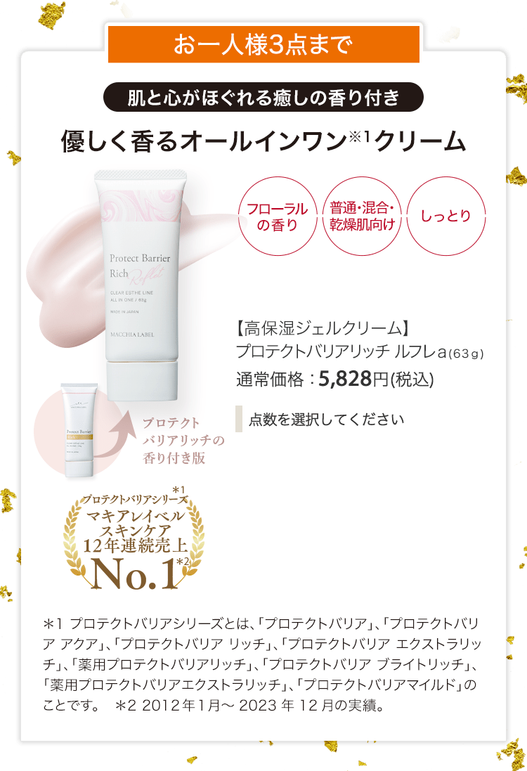 【高保湿ジェルクリーム】プロテクトバリアリッチ ルフレａ(63ｇ) 通常価格：5,828円(税込)