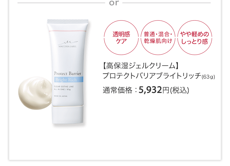 【高保湿ジェルクリーム】プロテクトバリアブライトリッチ(63ｇ) 通常価格：5,932円(税込)