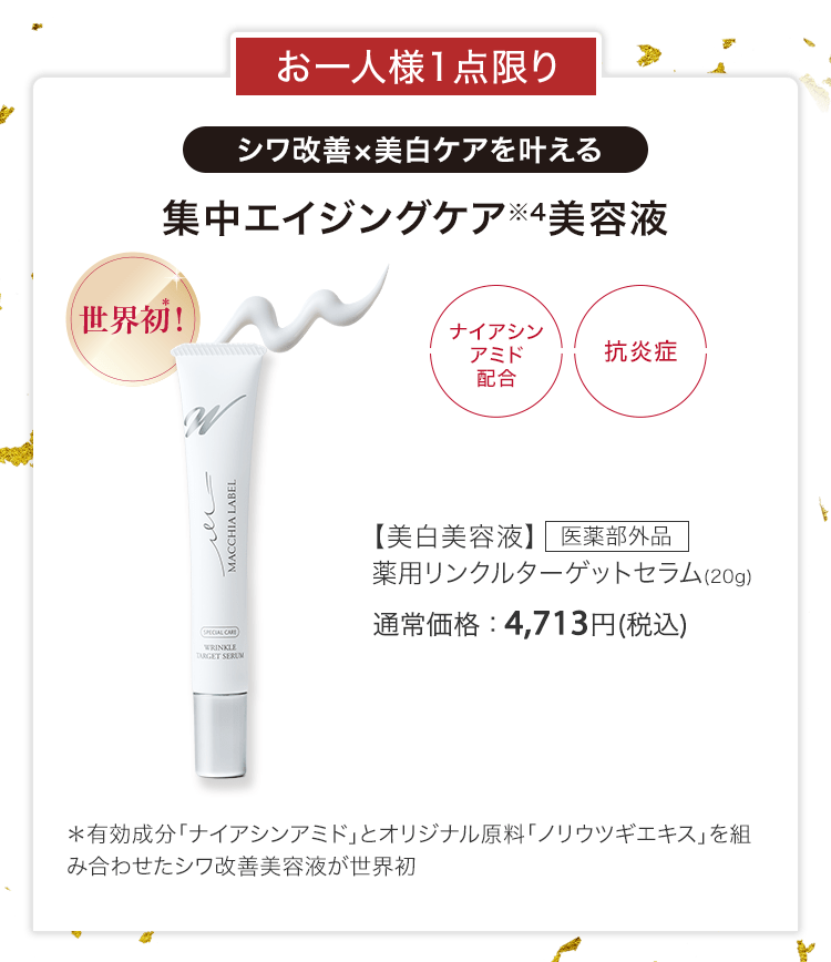 【美白美容液】医薬部外品 薬用リンクルターゲットセラム(20g) 通常価格：4,713円(税込)