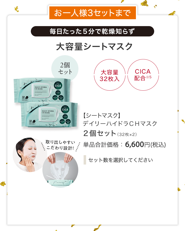 【シートマスク】デイリーハイドラＣＨマスク２個セット（32枚×2） 単品合計価格：6,600円(税込)