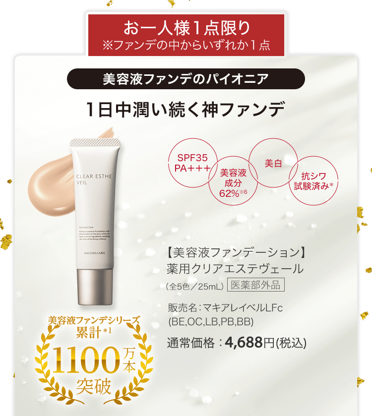 【美容液ファンデーション】薬用クリアエステヴェール 全5色／25mL 医薬部外品 販売名：マキアレイベルLFc（BE,OC,LB,PB,BB） 通常価格：4,688円(税込)
