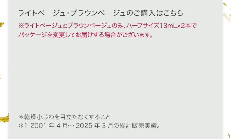 ライトベージュ・ブラウンベージュのご購入はこちら※ライトベージュとブラウンベージュのみ、ハーフサイズ13mL×2本でパッケージを変更してお届けする場合がございます。