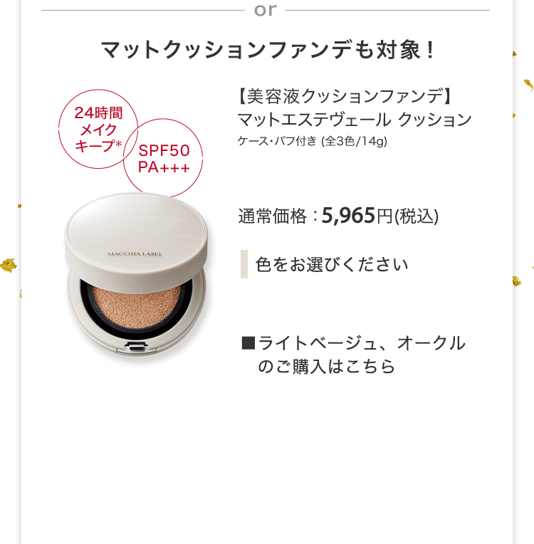 【美容液クッションファンデ】マットエステヴェール クッション ケース・パフ付き (全3色/14g) 通常価格：5,965円(税込) ■ライトベージュ、オークルのご購入はこちら