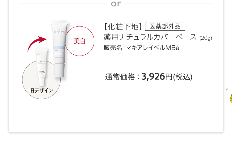 【化粧下地】医薬部外品 薬用ナチュラルカバーベース (20g) 販売名：マキアレイベルMBa 通常価格：3,926円(税込)