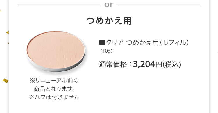 ■クリア つめかえ用（レフィル） (10g) 通常価格：3,204円(税込)