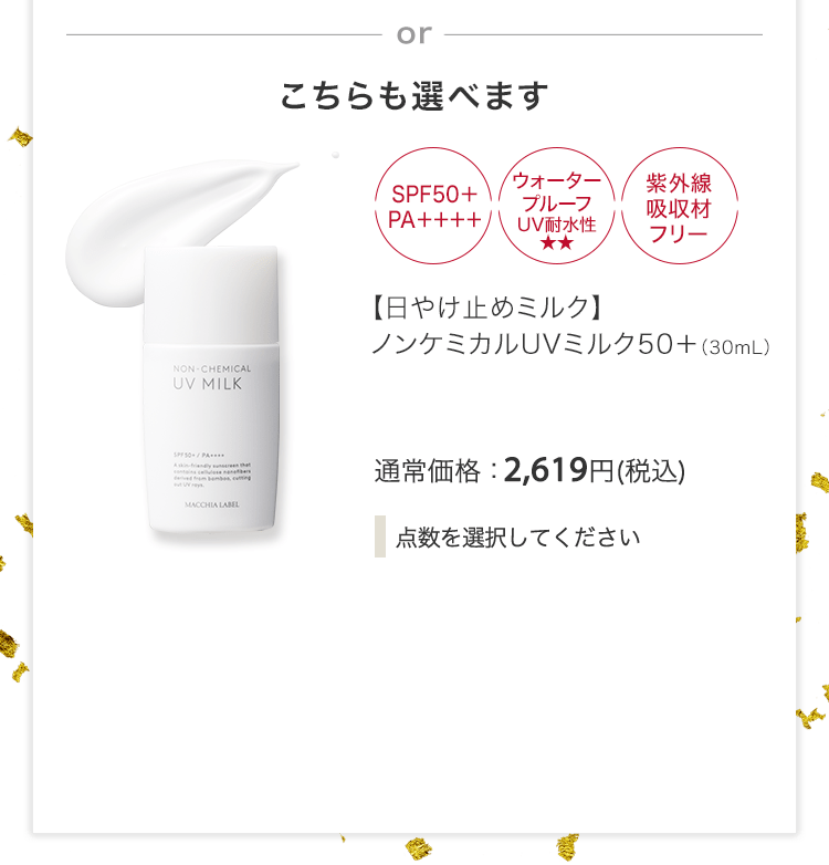 【日やけ止めミルク】ノンケミカルUVミルク50＋（30mL） 通常価格：2,619円(税込)