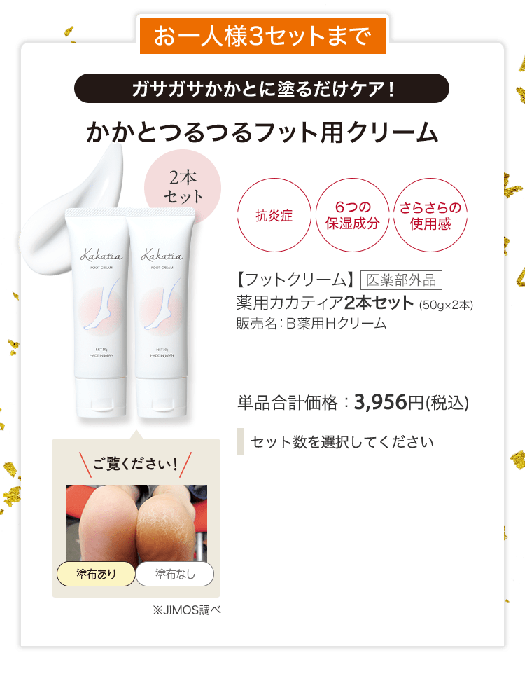 【フットクリーム】医薬部外品 薬用カカティア2本セット (50g×2本) 販売名：Ｂ薬用Ｈクリーム 単品合計価格：3,956円(税込)