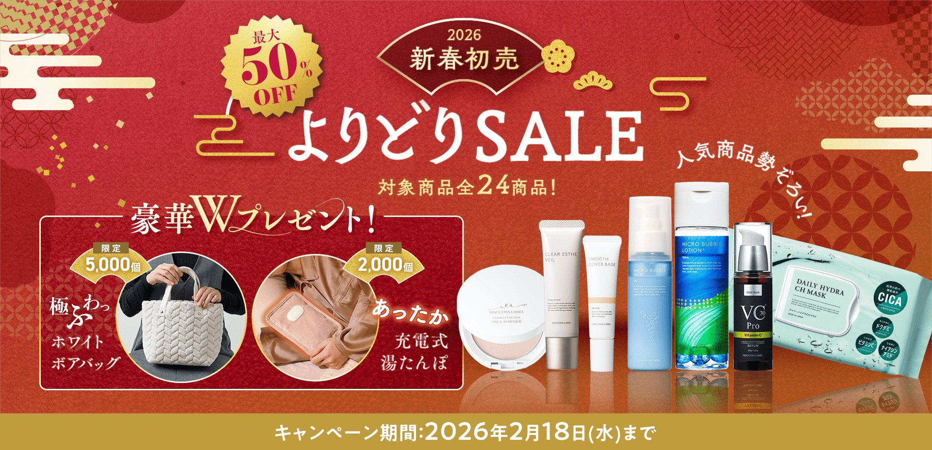 2026 新春初売 よりどりSALE 最大50%OFF 豪華Wプレゼント！ キャンペーン期間：2026年2⽉18⽇(水)まで
