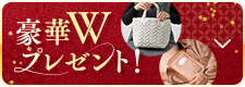 豪華W大プレゼント！