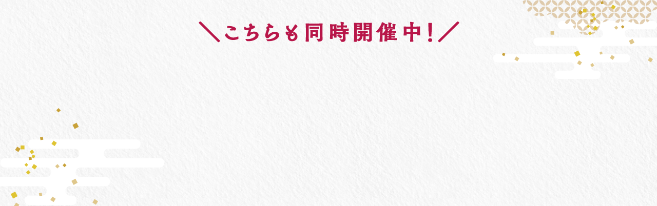 こちらも同時開催中！