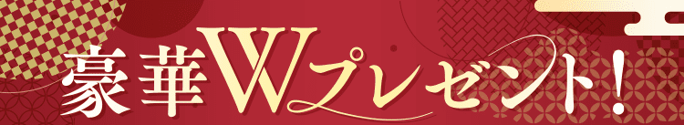豪華Wプレゼント！