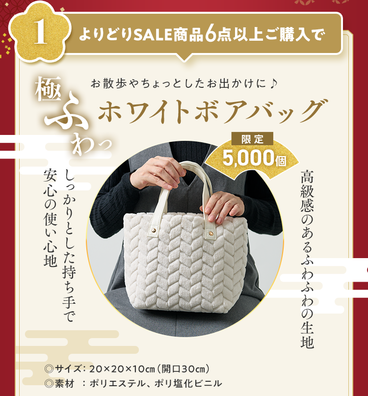 1.よりどりSALE商品6点以上ご購入で ホワイトボアバッグ 限定5,000個