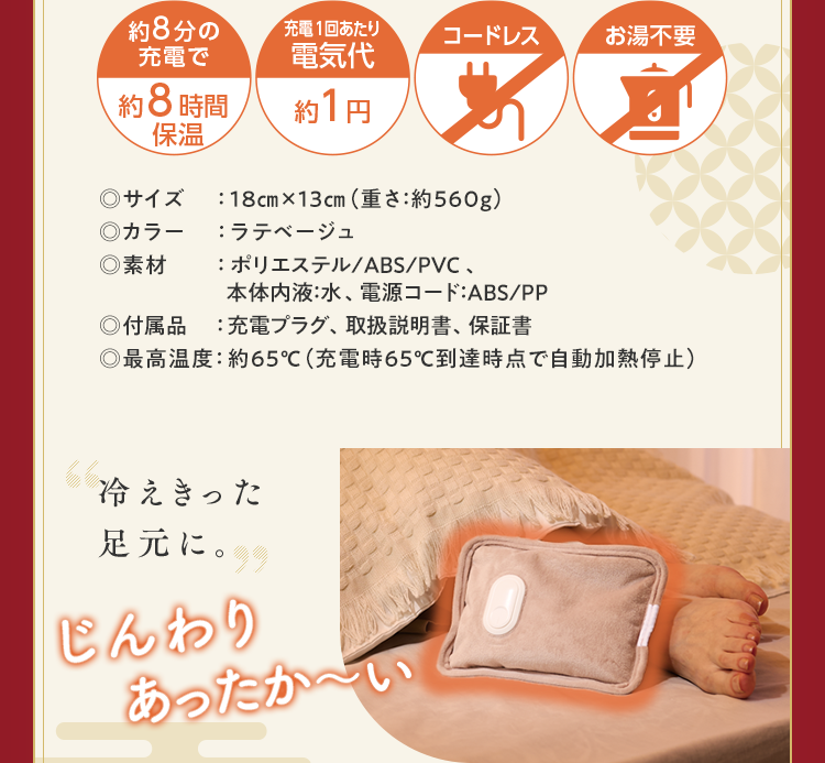 約8分の充電で約8時間保温・充電1回あたり電気代約1円・コードレス・お湯不要
