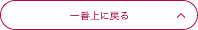 一番上に戻る