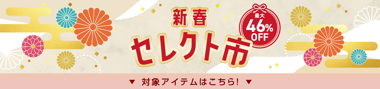新春セレクト市 対象アイテムはこちら