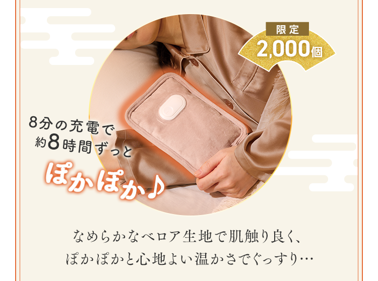 [限定2,000個]なめらかなベロア生地で肌触り良く、ぽかぽかと心地よい温かさでぐっすり…