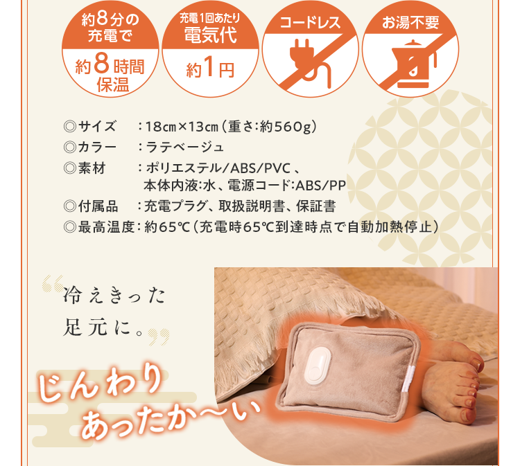 約8分の充電で約8時間保温・充電1回あたり電気代約1円・コードレス・お湯不要