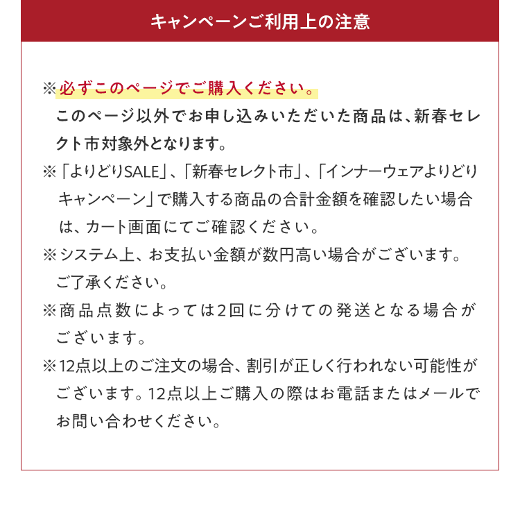 キャンペーンご利用上の注意