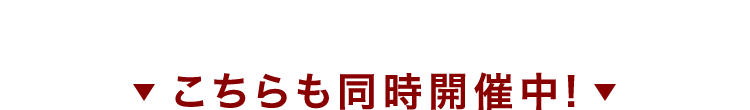 こちらも同時開催
