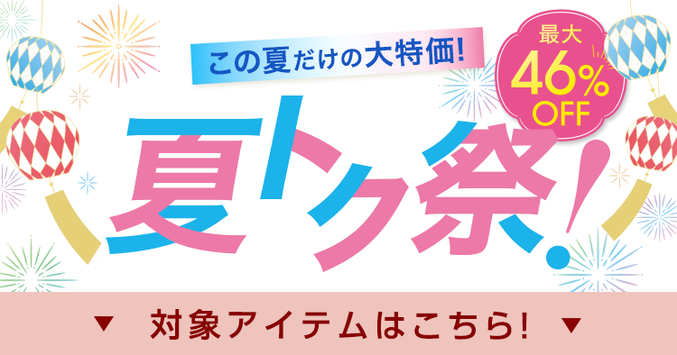 対象アイテムはこちら
