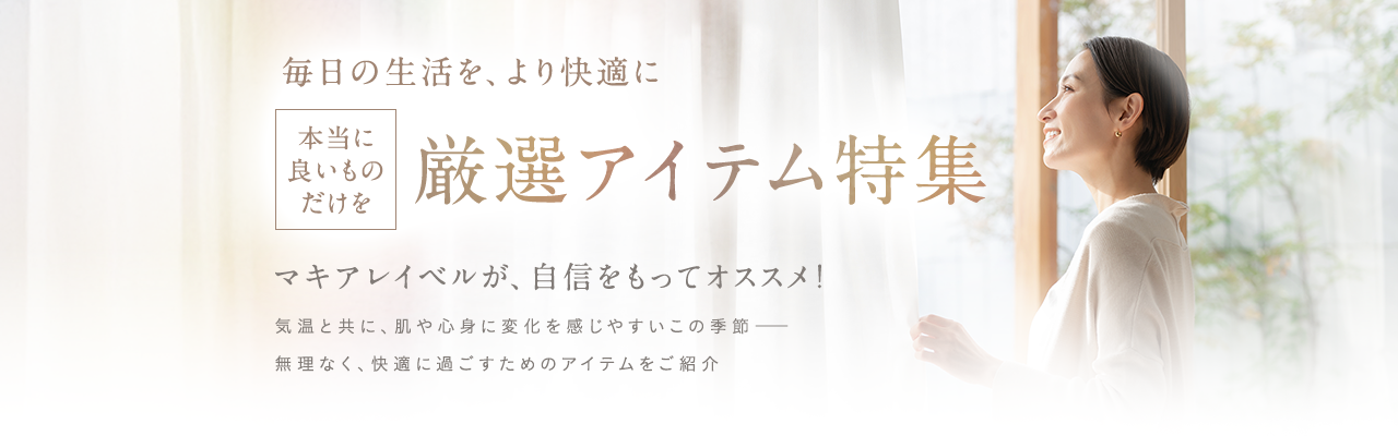 毎日の生活を、より快適に｜厳選アイテム特集