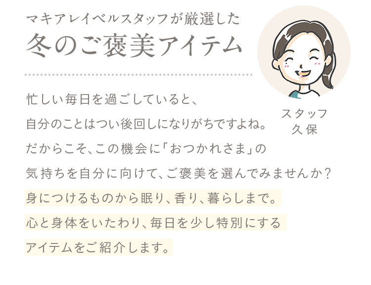 マキアレイベルスタッフが厳選した冬のご褒美アイテム