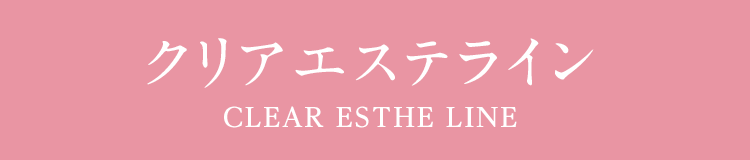クリアエステライン