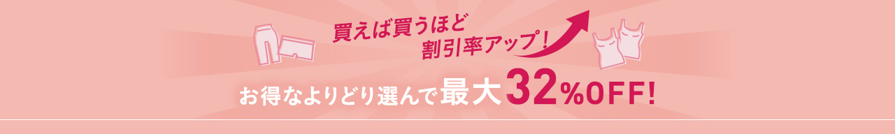 買えば買うほど割引率アップ！お得なよりどり選んで最大32%OFF!