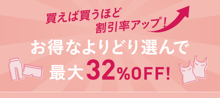 買えば買うほど割引率アップ！お得なよりどり選んで最大32%OFF!