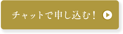 チャットで申し込む！