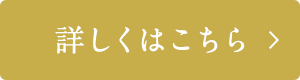 詳しくはこちら