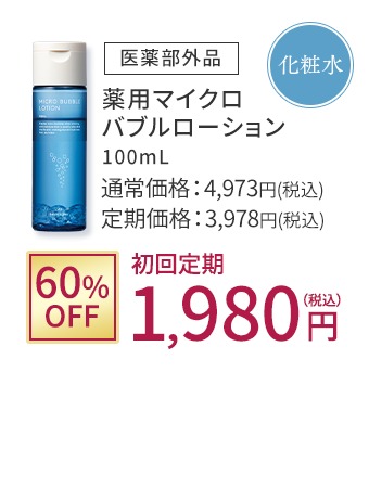 化粧水 [医薬部外品]薬用マイクロバブルローション 60%OFF 初回定期1,980円(税込)