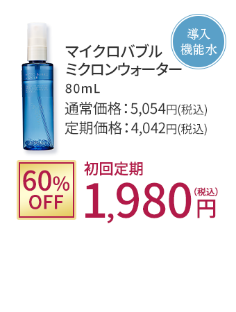 導入機能水 マイクロバブルミクロンウォーター 60%OFF 初回定期1,980円(税込)