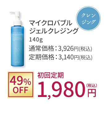 クレンジング マイクロバブルジェルクレジング 49%OFF 初回定期1,980円(税込)