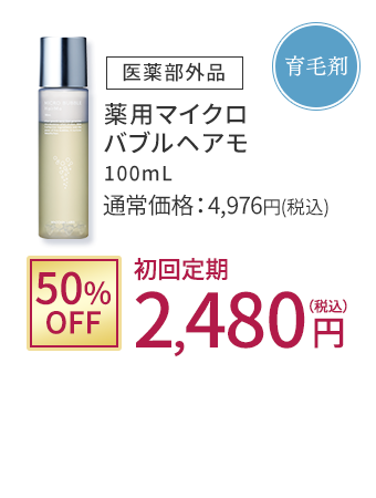 育毛剤 [医薬部外品]薬用マイクロバブルヘアモ 50%OFF 初回定期2,480円(税込)