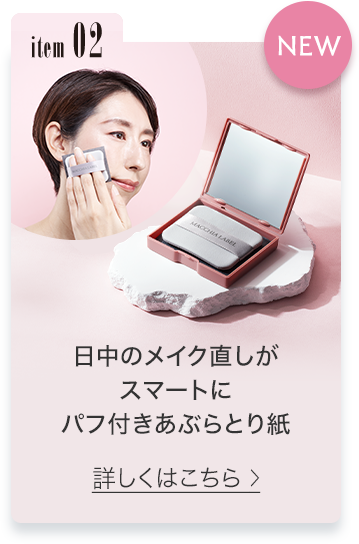 item02 日中のメイク直しがスマートに パフ付きあぶらとり紙